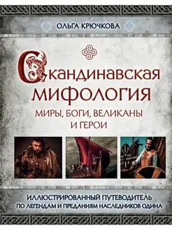 Скандинавская мифология. Миры, боги, великаны и герои. Иллюс