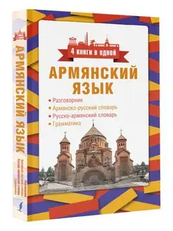 Армянский язык. 4 книги в одной разговорник