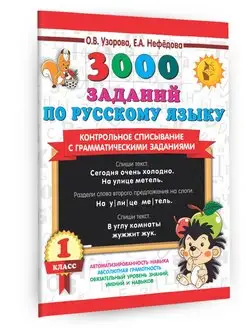 3000 заданий по русскому языку. 1 класс. Контрольное