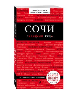 Испр и доп. Сочи красный гид. Гид по Сочи Адлер. Сочи и Адлер оранжевый гид. Крым. 5-Е изд., испр. И доп..