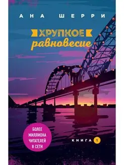 Хрупкое равновесие. Книга 1