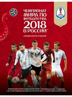 Чемпионат мира по футболу FIFA 2018 в России Официальное