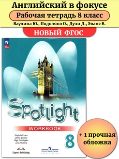 Английский язык 8 класс рабочая тетрадь Spotlight