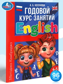 Книга для детей Английский язык 4-5 лет Годовой курс занятий