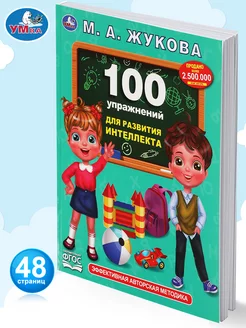 Книга детям 100 упражнений для развития интеллекта Жукова М