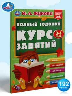 Подготовка к школе Полный годовой курс 3-4года Жукова