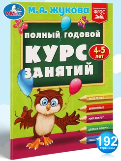 Подготовка к школе Полный годовой курс 4-5 лет Жукова