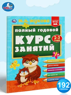 Книга развивающая Полный годовой курс занятий 2-3 г Жукова