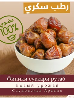 Финики Суккари Рутаб 600 г Свежий урожай