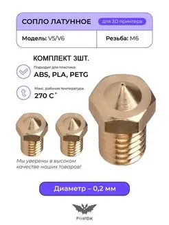 Сопло латунное 0.2мм комплект 3шт, для 3D принтера V5 V6