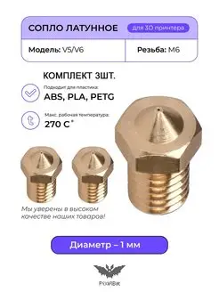 Сопло латунное 1.0мм комплект 3шт, для 3D принтера V5 V6