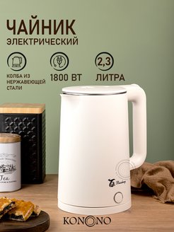 Чайник электрический металлический 2,3 л 1800W KONONO 156275684 купить за 913 ₽ в интернет-магазине Wildberries