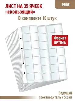 Комплект 10 листов "PROFESSIONAL" на 35 ячеек "скользящий"