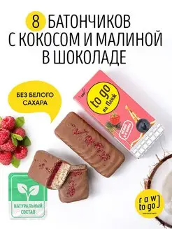 Батончики без сахара, веганские, кокосовые с малиной, 8 шт