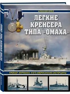 Легкие крейсера типа Омаха. Крейсер Мурманск и его