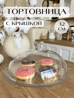 Стеклянная тортовница с крышкой 32 см