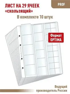 Комплект 10 листов "PROFESSIONAL" на 29 ячеек "скользящий"