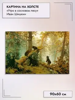 Картина на холсте "Утро в сосновом лесу" И. Шишкин, 90х60см