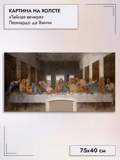 Картина на холсте "Тайная вечеря" да Винчи, 75х40см