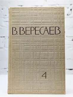 В. Вересаев. Собрание сочинений в 5 томах. Том 4