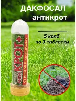 Антикрот таблетки от крота