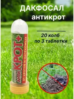 Антикрот таблетки от крота