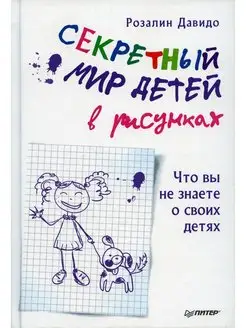 Секретный мир детей в рисунках. Что вы не знаете о своих