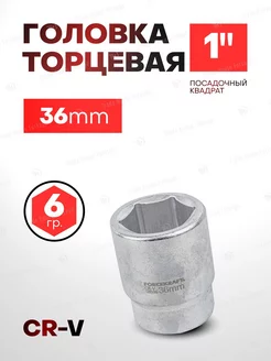 Головка торцевая 36 мм 1" 6 граней