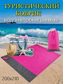 пляжный коврик для пикника большой 200Х210