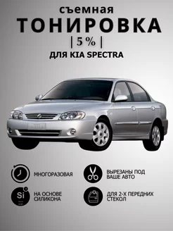 Тонировка съемная силиконовая Kia Spectra