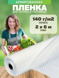 Армированная пленка для теплиц 140г 2х6м