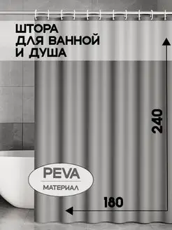 Штора для ванной 180*240 непрозрачная peva