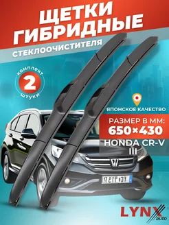 Гибридные щетки Хонда CRV III 2006-2012 дворники