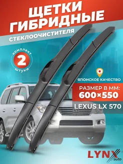 Гибридные щетки Lexus LX 570 2007-2015 дворники