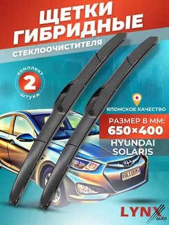 Гибридные щетки Hyundai Solaris I 2010-2017 дворники