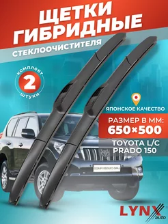 Гибридные щетки Toyota L C Prado 150 2009- дворники