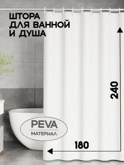 Штора для ванной 180*240 непрозрачная peva