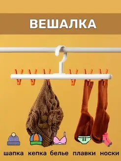 Вешалка с прищепками