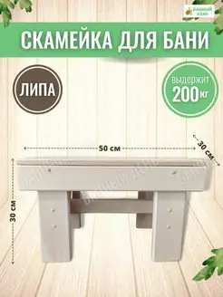 Скамейка для бани ванны дачи дома ног садовая деревянная