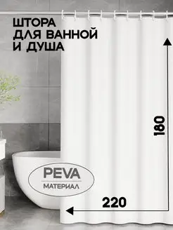 Штора для ванной 220*180 непрозрачная peva