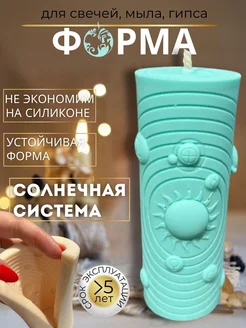 Молд для свечей и гипса, силиконовая форма