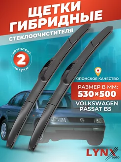 Гибридные щетки VW Volkswagen Passat B5 1996-2001 дворники