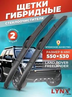 Гибридные щетки Land Rover Freelander 97-06 дворники