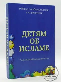 Книга Детям об Исламе Учебное пособие для детей и родителей