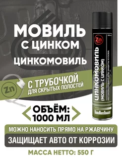 Мовиль с цинком "Цинкомовиль", антикор аэрозоль 1000 мл