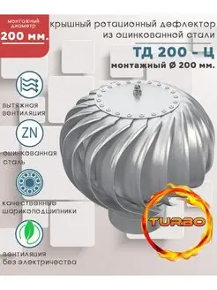 Турбодефлектор ТД 200ц, оцинкованный металл, D 200