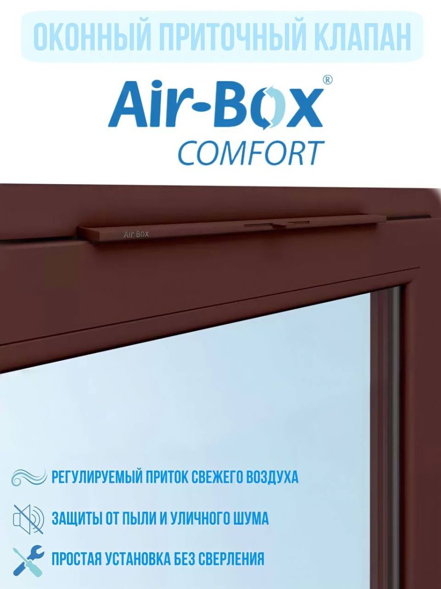 Клапан оконный air box comfort