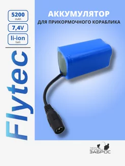 Аккумулятор для прикормочного кораблика 5200mAh