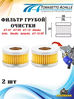 Фильтр газовый для редуктора ГБО