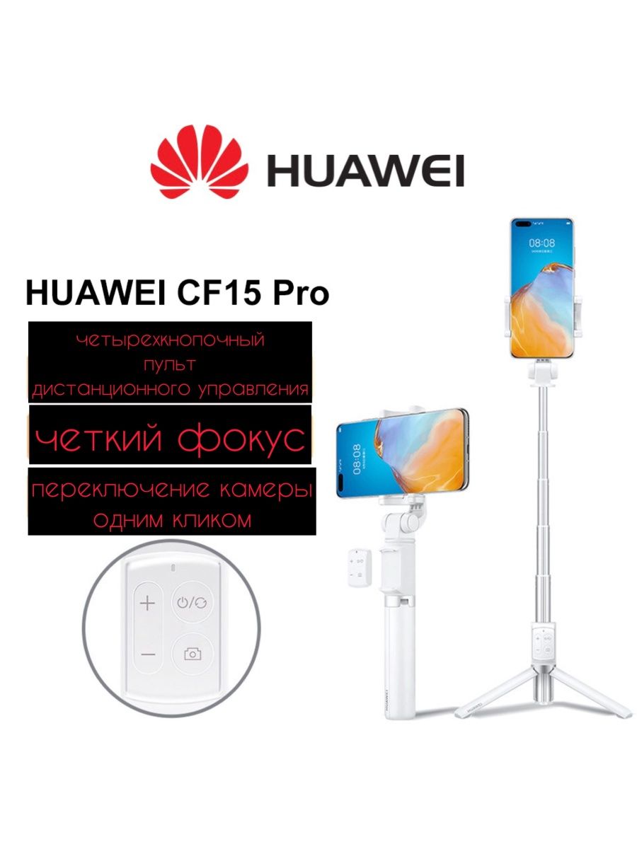 Huawei 15 pro. Хуавей cf15 Pro. Huawei cf15 Pro Black. Huawei cf15 Pro (ru). Трипод Huawei af15 белый.